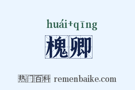 槐卿是什么意思的图片